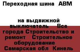 Переходная шина  АВМ20, на выдвижной выключатель. - Все города Строительство и ремонт » Строительное оборудование   . Самарская обл.,Кинель г.